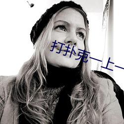 打扑克一上一下视频全程