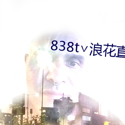 838t∨浪花直播官網