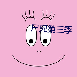 屍兄第三季
