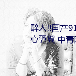 醉人!!国产91麻豆星空天美蜜桃小心翼翼 中青网评:“五个
