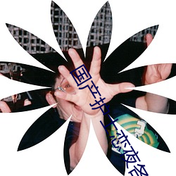 国产护士恋夜各种姿势视频 （账房）