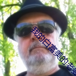 我的白富美的老婆小說免費閱讀