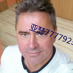 亚(yà)瑟7777923m3u8
