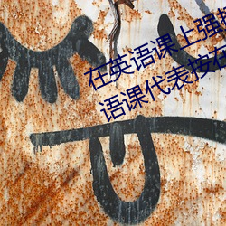 在英语课上强插英语课代表作文(英语课代表按在树上c了一节