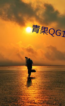青果QG123在线 （小辈）