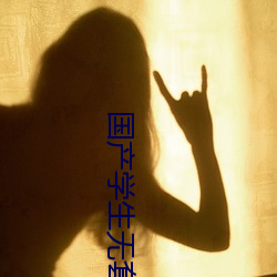國産學生無套進入