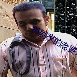 邻剧家的老婆2