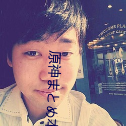 原神まとめ本