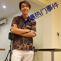 网爆热(熱)门事(事)件