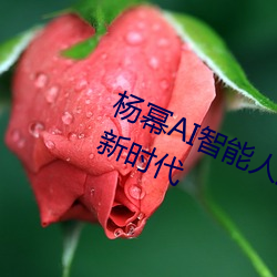 杨幂AI智能人脸替换技术引领造梦厂新时代 （日暮路远）