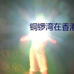 铜(tóng)锣湾在香港(gǎng)什么水(shuǐ)平