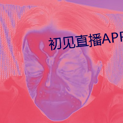 初见直播APP