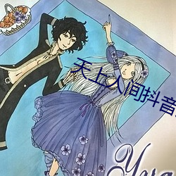 天上人間抖音版