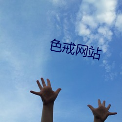 色戒网站