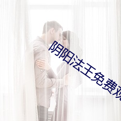 陰陽法王免費觀看完整版