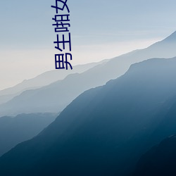 男生啪女生軟件