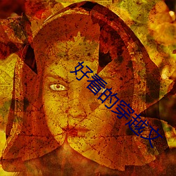 好看的穿越文 （辣椒）