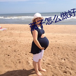茄(茄)子(子)怎么(麽)做好吃