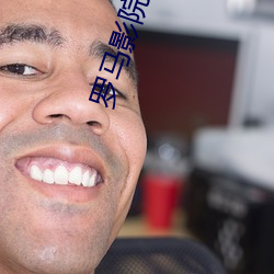 罗马(mǎ)影院