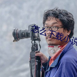 怎(zěn)么下载小(xiǎo)说