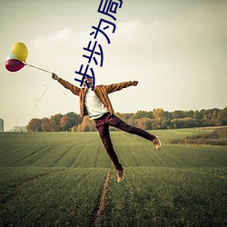 步(步)步为局(局)