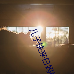 兒子快來日媽媽今天是你的