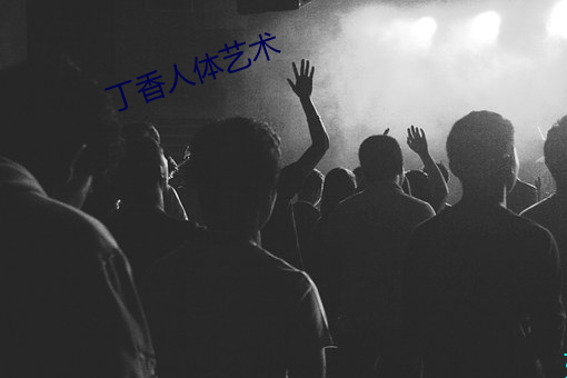 丁香人体艺术