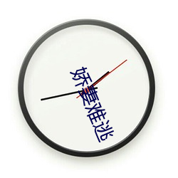 娇(jiāo)妻难逃