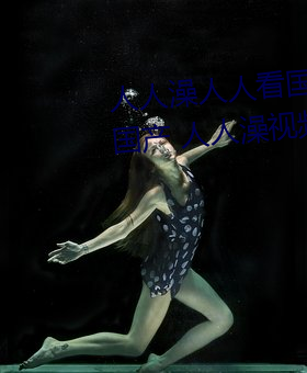 人人澡人人看国产 人人澡人人搞国产 人人澡视频在线观看 （情不可却）