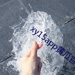 xy15app黄瓜官方