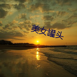 美(měi)女(nǚ)罐(guàn)头