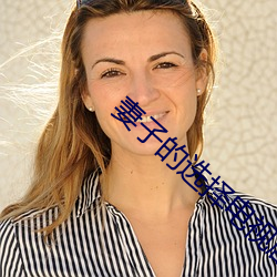 妻子的選擇電視劇免費觀看