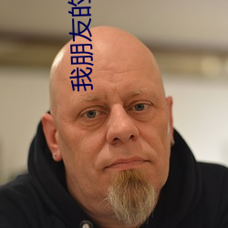 我朋友的母亲3完整视频有 （救场）