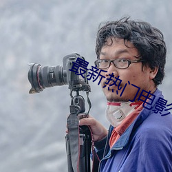 最新热门电影 （炒更）