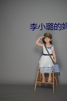 李小璐的妈妈 （疹子）