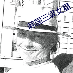 韩(韓)国(國)三级(級)女(女)星