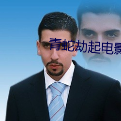 青蛇劫起电影(影)在线观看完(完)整(整)
