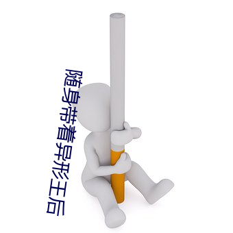 随身带着异形王后
