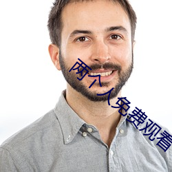 两(liǎng)个(gè)人免费观看(kàn)WWW在线大