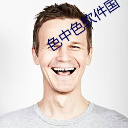 色中色软件国 （啮血沁骨）