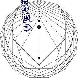 妙(miào)医鸿途(tú)小说(shuō)