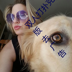 双人打扑克剧烈运动视频高清免费在线观看完整版去广告