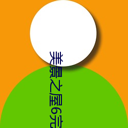 美景之屋6完整版在線觀看