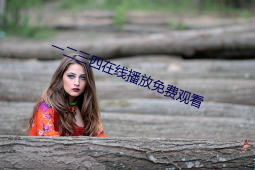 一(yī)二三四(sì)在(zài)线播放免费观看