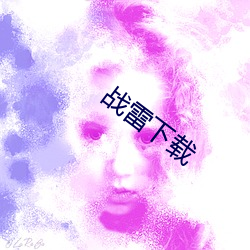 戰雷下載
