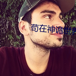 苟在神诡世界