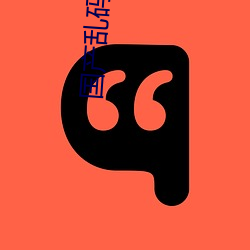 国(guó)产(chǎn)乱码免费(fèi)卡1卡二卡3卡