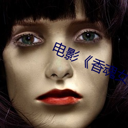 电影《香魂女》