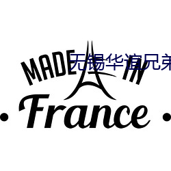 无(無)锡华(華)谊兄(兄)弟影院(院)