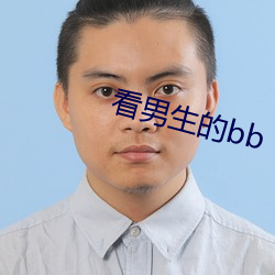 看男生的bb